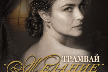 ТРАМВАЙ ЖЕЛАНИЕ – Премиера